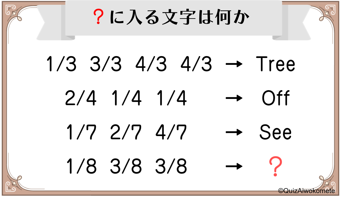 なぞとき 小学生でも解けるなぞとき 数字分の 理事のクイズより愛をこめて なぞとき 小学生でも解けるなぞとき 数字分の 理事のクイズより愛をこめて
