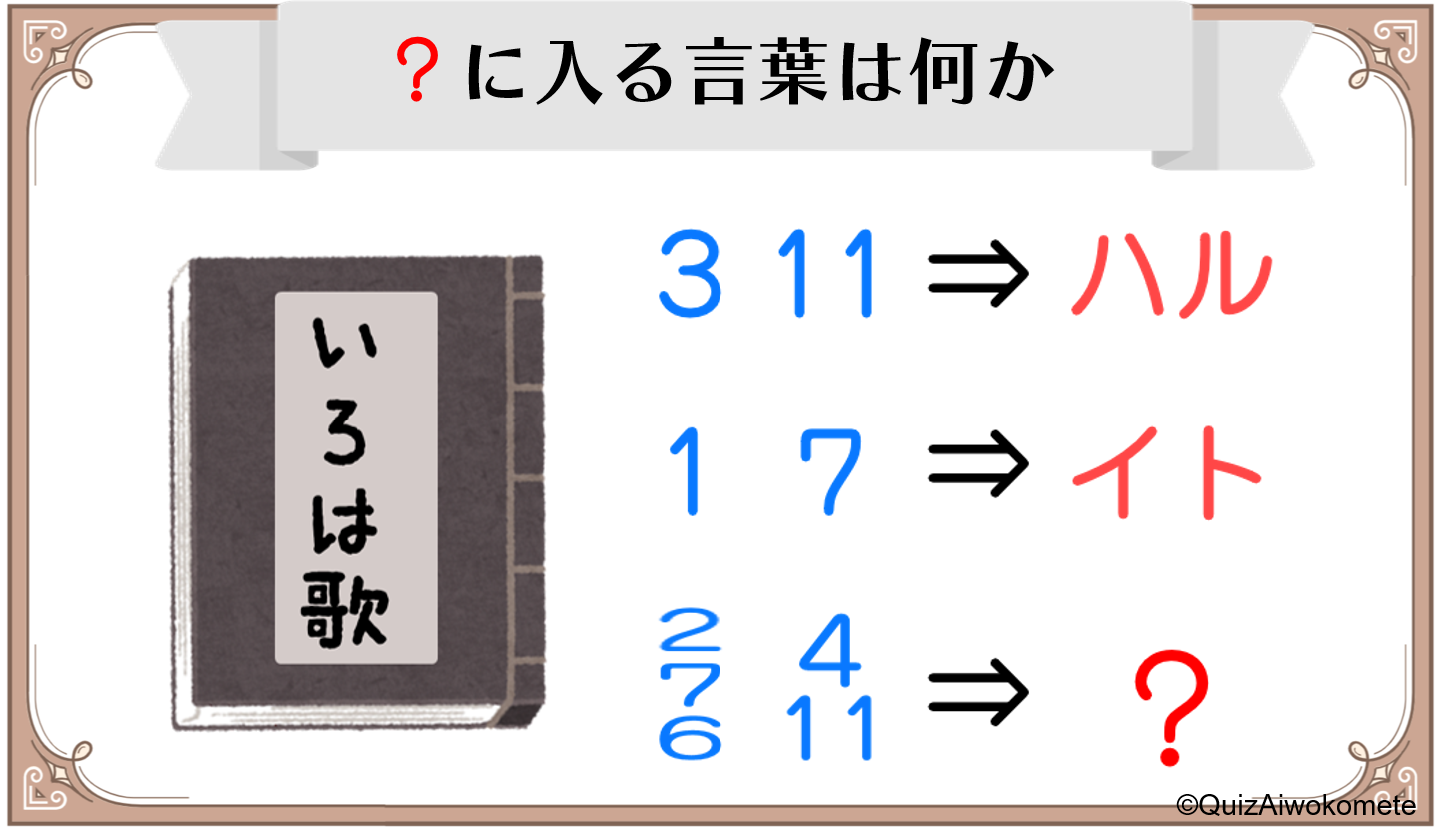 謎解き】愛謎 難易度☆2「いろは歌」 | 理事のクイズより愛をこめて