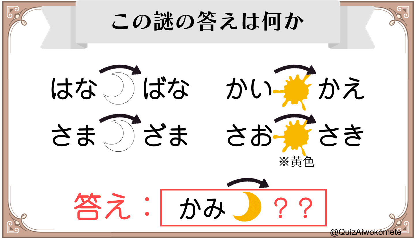 謎解き】愛謎 難易度☆3「月と黄色」 | 理事のクイズより愛をこめて