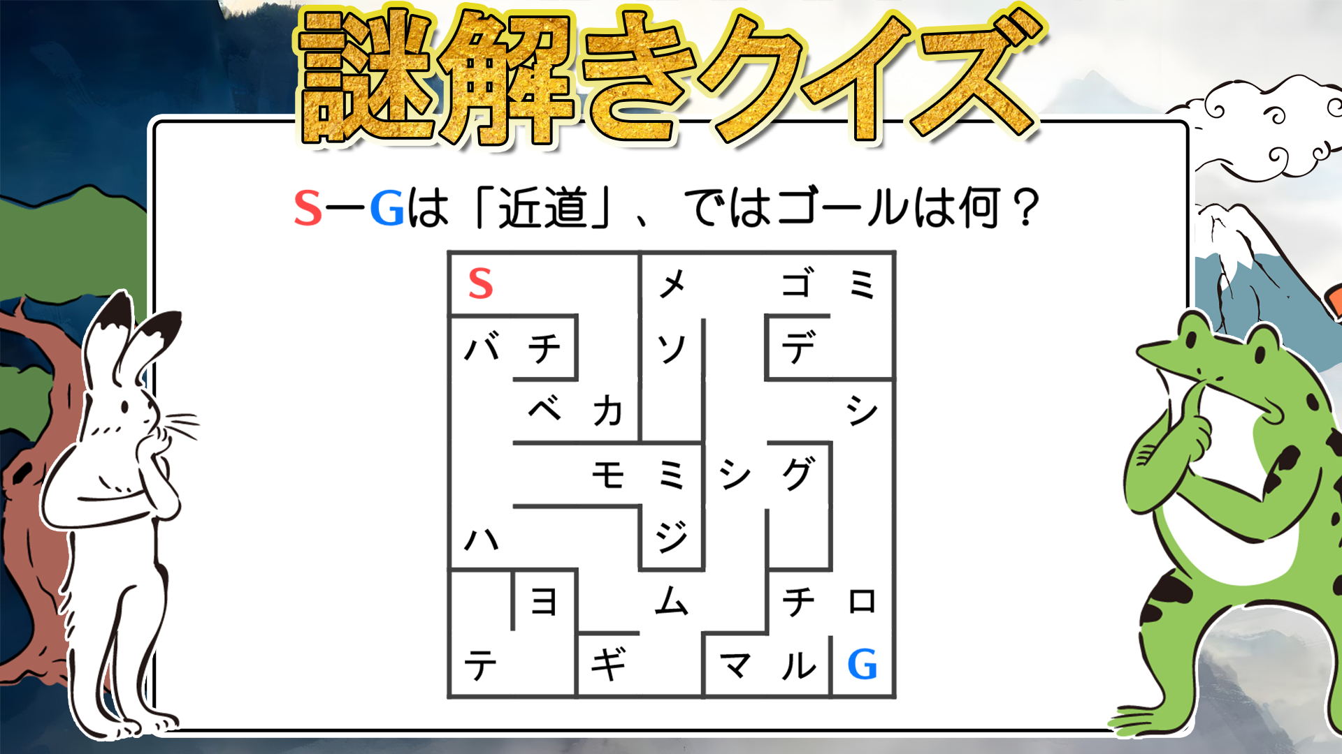 謎解き】愛謎 難易度☆２「迷路の近道」 | 理事のクイズより愛をこめて